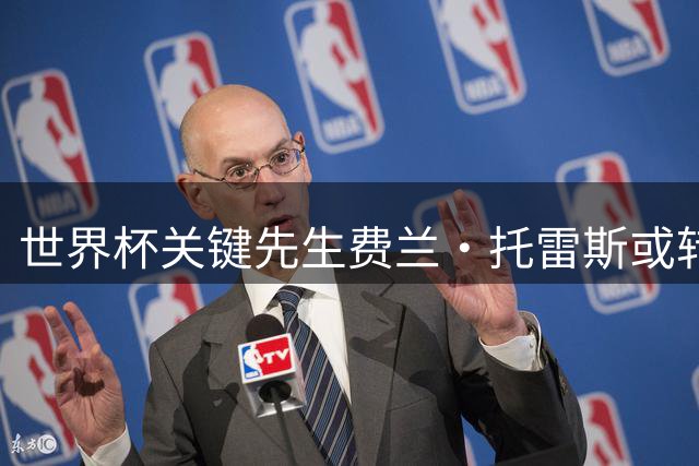 世界杯关键先生费兰·托雷斯或转战巴黎 谈判正在进行