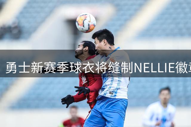 勇士新赛季球衣将缝制NELLIE徽章纪念功勋教头尼尔森