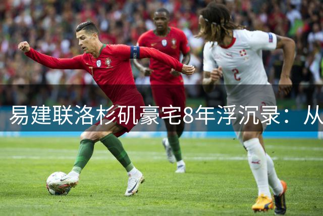 易建联洛杉矶豪宅8年浮沉录：从千万购入到山火烧毁