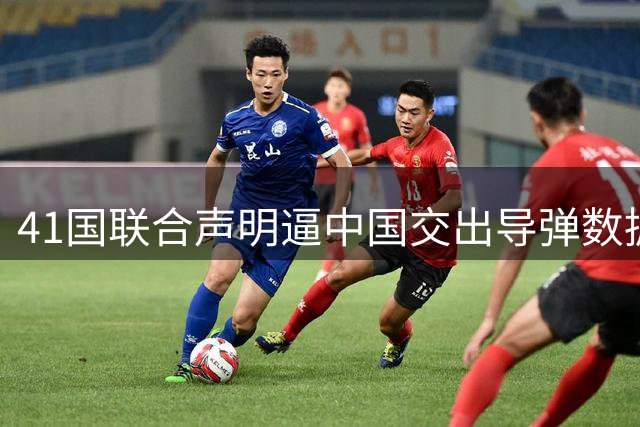 41国联合声明逼中国交出导弹数据？大使一句古话，美代表哑口无言