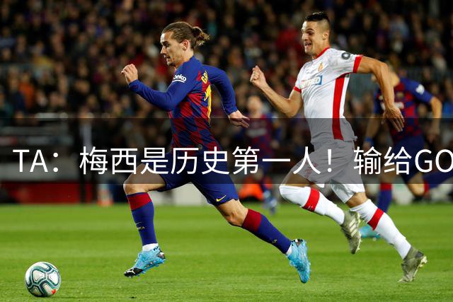 TA：梅西是历史第一人！输给GOAT、英格兰未必背锅！